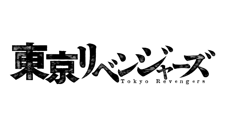 東京リベンジャーズ　東京卍リベンジャーズ-Tokyo-Revengers-実写　映画　movie_top