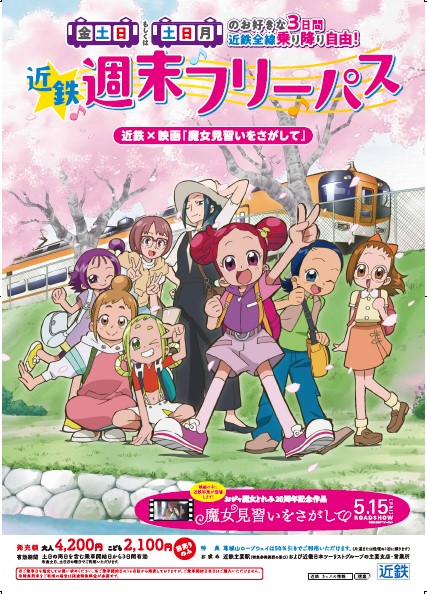 近鉄と「おジャ魔女どれみ」子.rアボ　Kintetsu Railway Magical DoReMi Collaboration 近畿日本鐵道 X 小魔女DoReMi