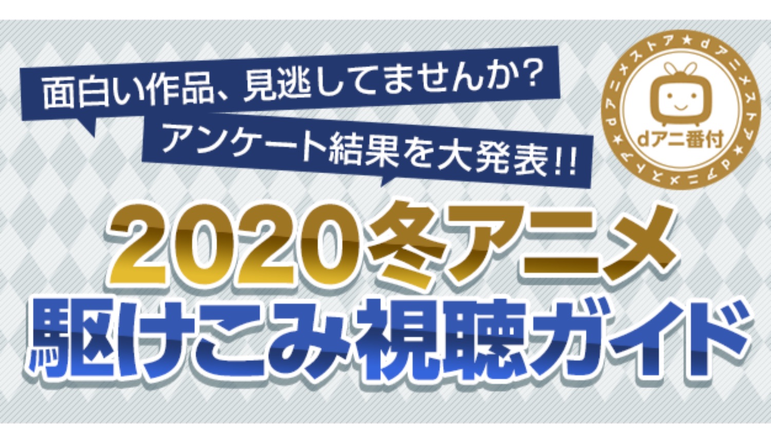 冬アニメランキング Winter Anime Rankings 冬季動漫排名 もしもしにっぽん Moshi Moshi Nippon