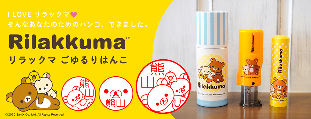 リラックマ Rilakkuma 鬆弛熊