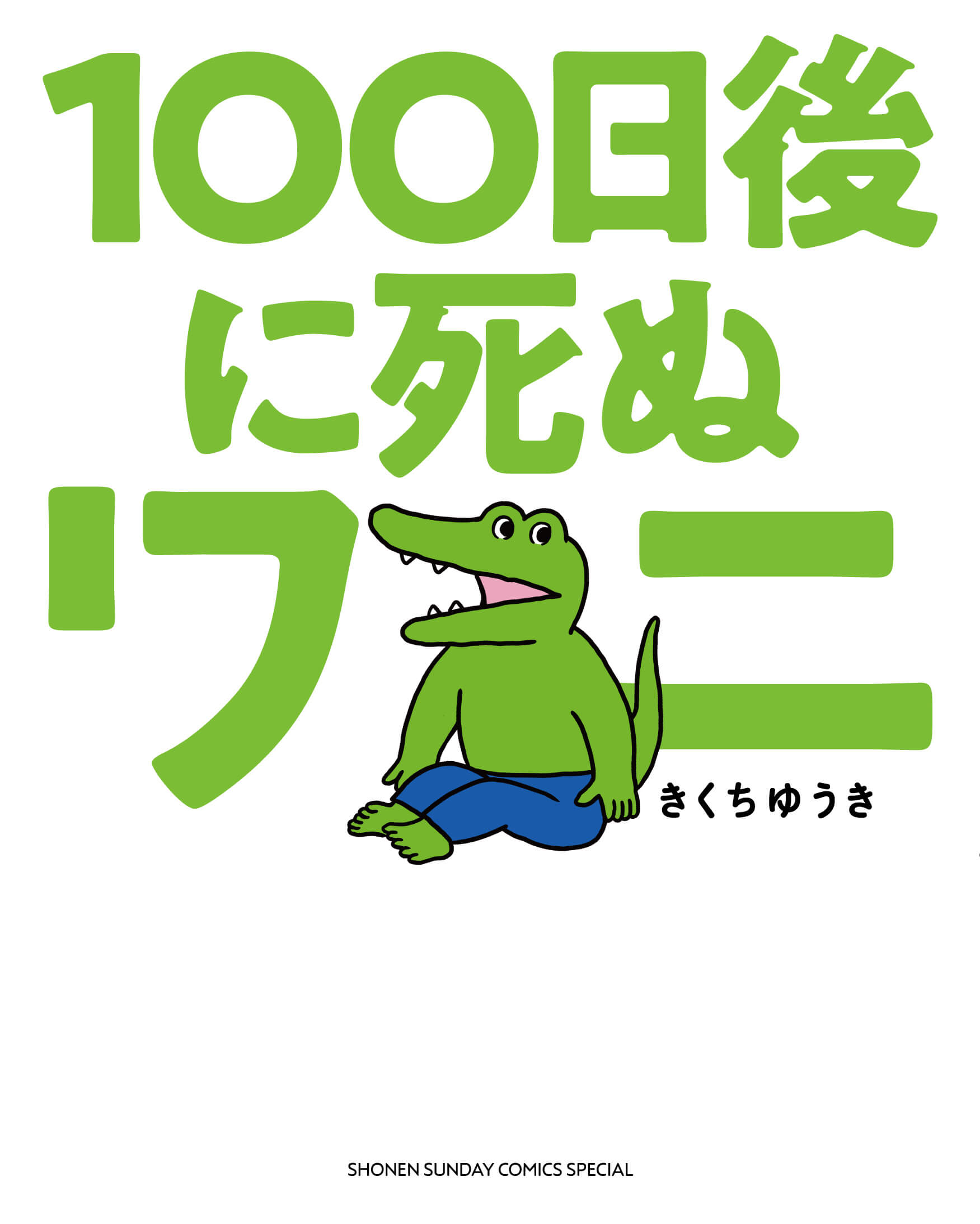 １００日後に死ぬワニ A Crocodile Who Will Die in 100 Days 100天後就會死的鱷魚_