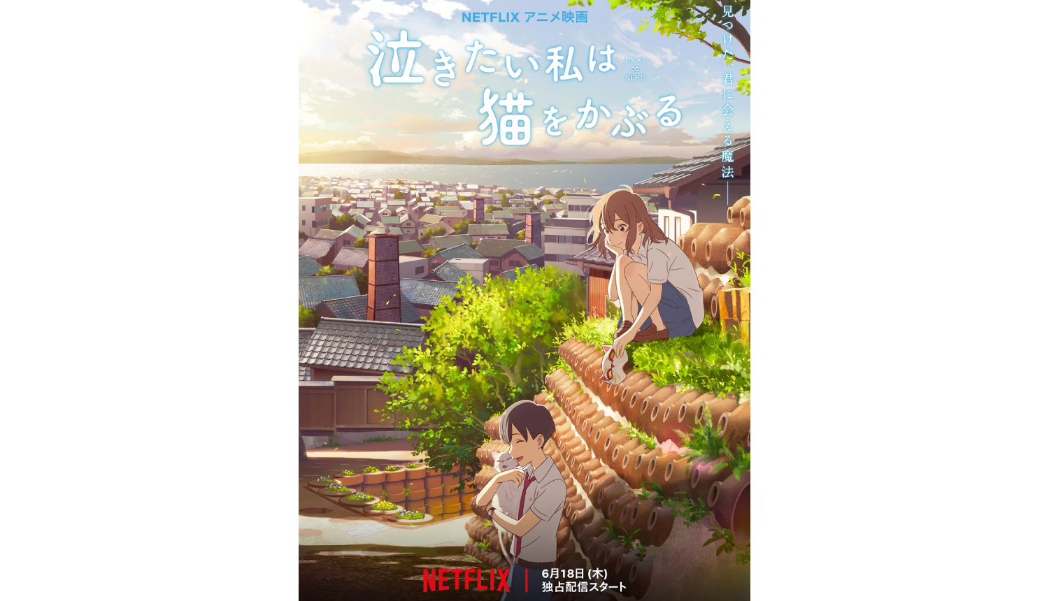 Worldwide Netflix Release Confirmed For Nakitai Watashi wa Neko wo Kaburu  Anime Film | MOSHI MOSHI NIPPON | もしもしにっぽん
