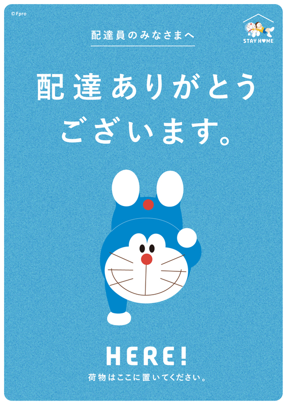 哆啦A夢 ドラえもん　Doraemon STAYHOMEプロジェクト だいじょうぶ、未来は元気だよ_配達ありがとう