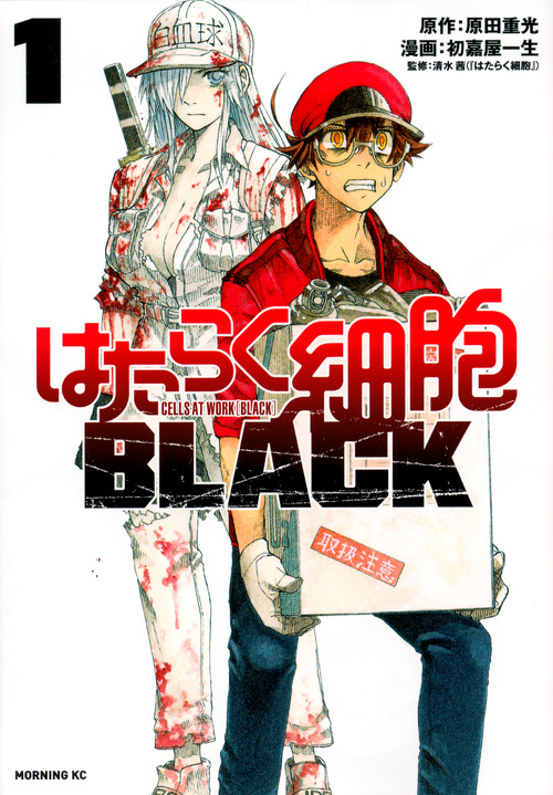 はたらく細胞 ブラックCells at Work! BLACK 工作細胞_