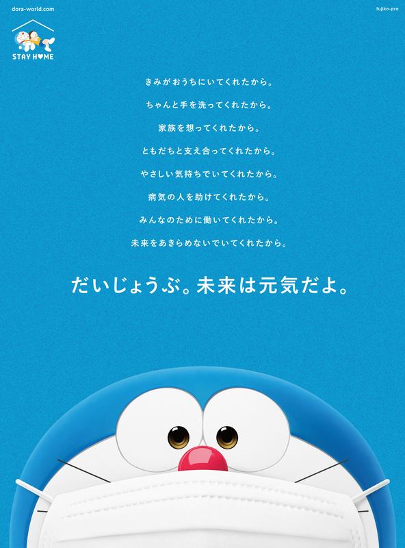 だいじょうぶ 未来は元気だよ ドラえもん Stay Home プロジェクトがドラえもんからのメッセージを公開 Moshi Moshi Nippon もしもしにっぽん