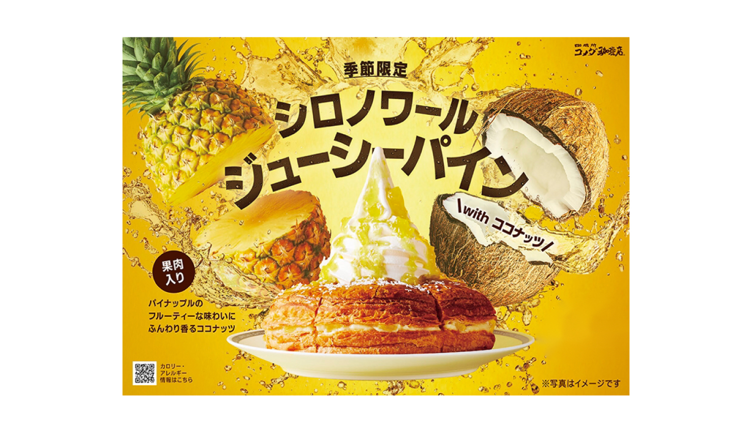 コメダ珈琲店から パイナップルとココナッツの南国情緒あふれる シロノワール ジューシーパイン 登場 Moshi Moshi Nippon もしもしにっぽん