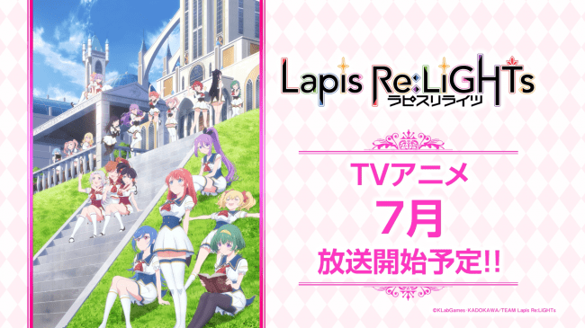Lapis Re LiGHTs（ラピスリライツ）ラピスリ TVアニメ anime_お知らせ
