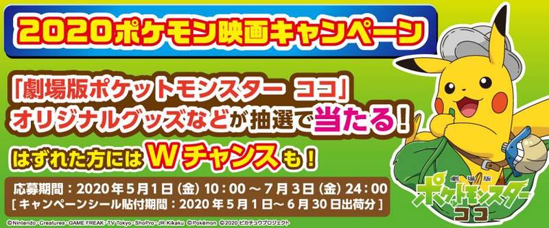 劇場版ポケットモンスター ココ オリジナルグッズなどが当たるキャンペーンスタート Moshi Moshi Nippon もしもしにっぽん