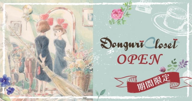 Donguri closet どんぐりクローゼット スタジオジブリ 吉卜力 Studio Ghibli 魔女宅急便 Kiki’s delivery Totoro トトロ 龍貓_KV