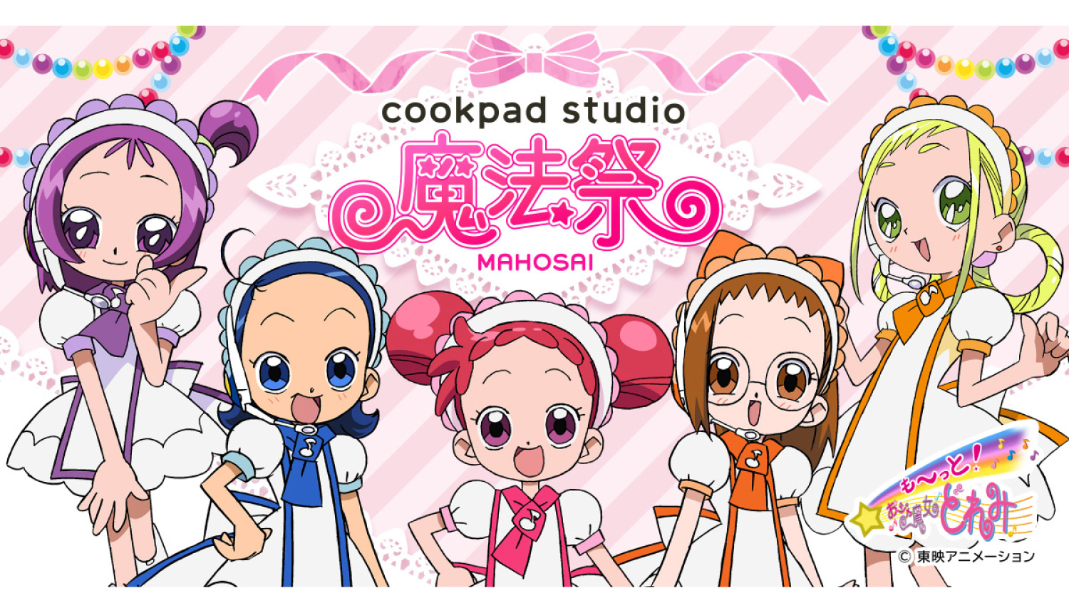 クックパッドスタジオ-おジャ魔女どれみ-cookpad-studio-Magical-DoReMi-cookpad-studio-小魔女DoReMi