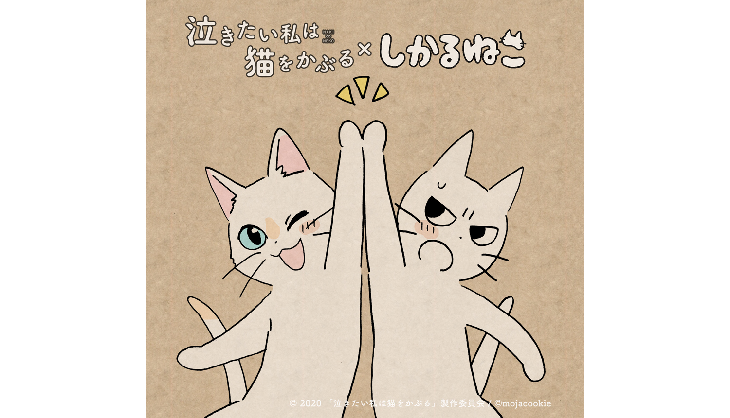 しかるねこ Netflixアニメ映画 泣きたい私は猫をかぶる の応援隊長に就任 Moshi Moshi Nippon もしもしにっぽん