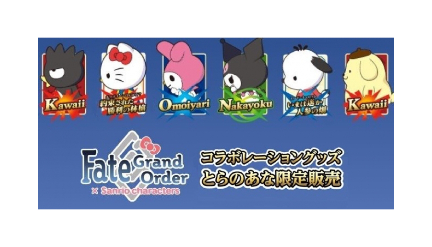 Fate-Grand-Order-Sanrio-Godds-サンリオ_バナー