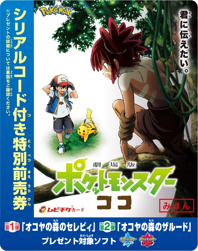 劇場版ポケットモンスター ココ 幻ポケモンがゲットできる前売券を発売 Moshi Moshi Nippon もしもしにっぽん