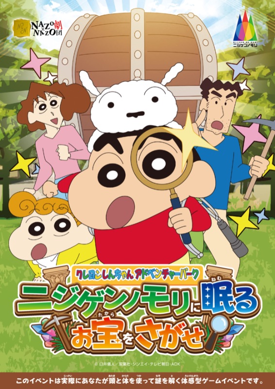 ニジゲンノモリクレヨンしんちゃんリアル謎解きゲーム Nijigen no mori puzzle games Shin chan 二次元之森 蠟筆小新-2