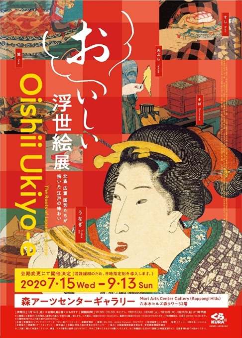 おいしい浮世絵展 Oishii Ukiyo-e 浮世繪美味展