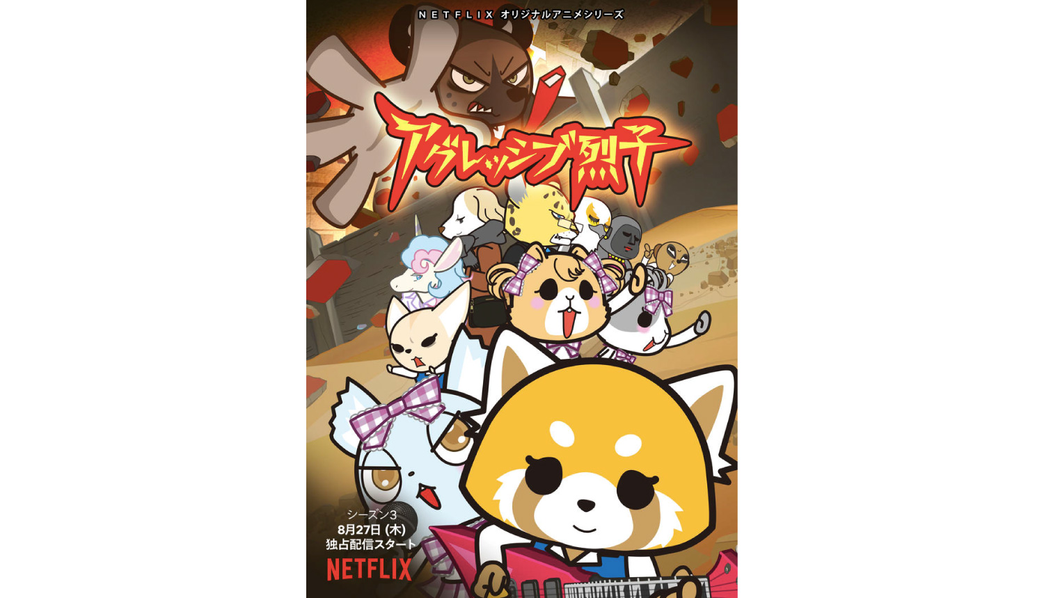 アグレッシブ烈子シーズン-3-Aggretsuko-season-3-衝吧烈子