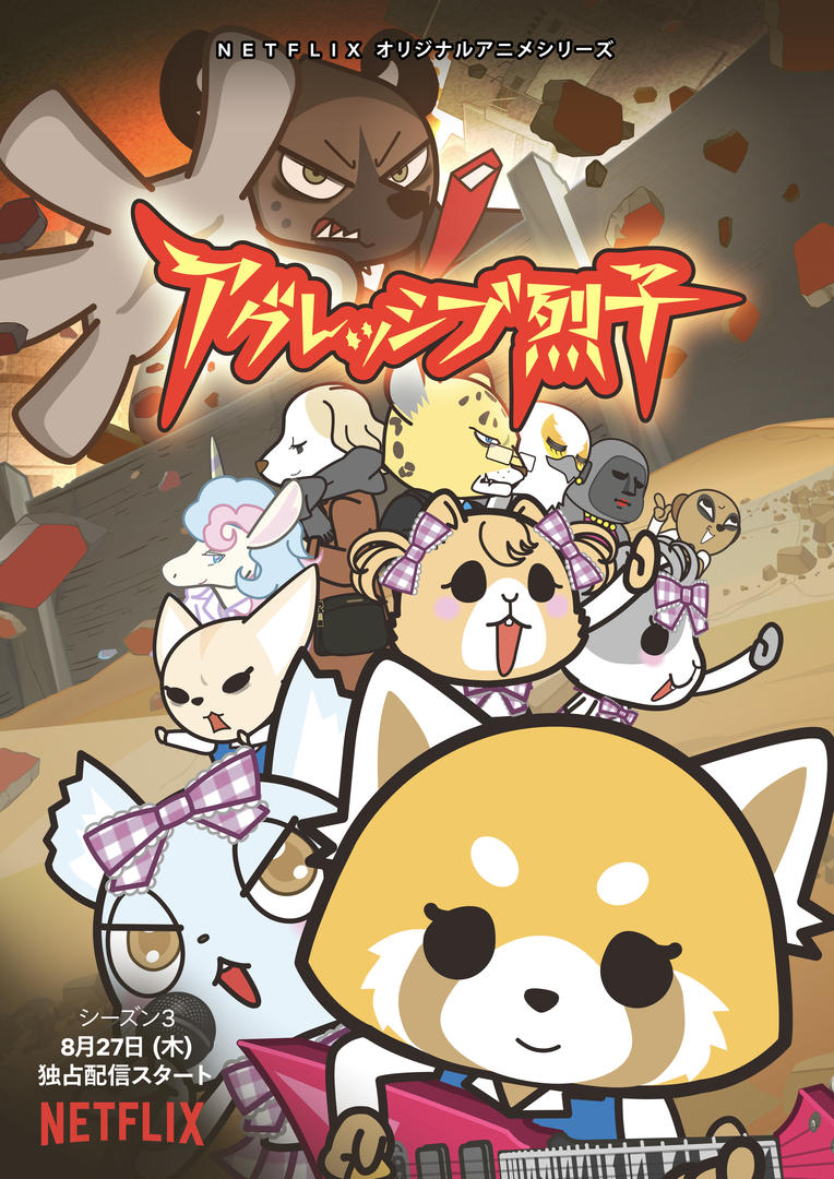 Aggretsuko Season 3 Netflix Release Date and New Poster Revealed | MOSHI  MOSHI NIPPON | もしもしにっぽん