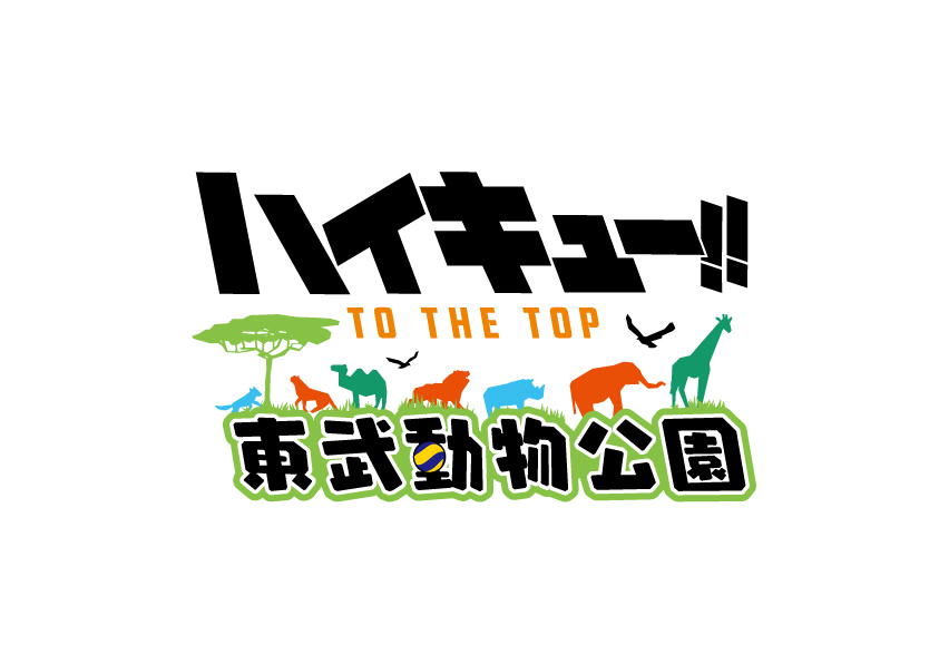 ハイキュー!! TO THE TOP 東武動物公園 Haikyu!! Tobu Zoo 排球少年東武動物公園