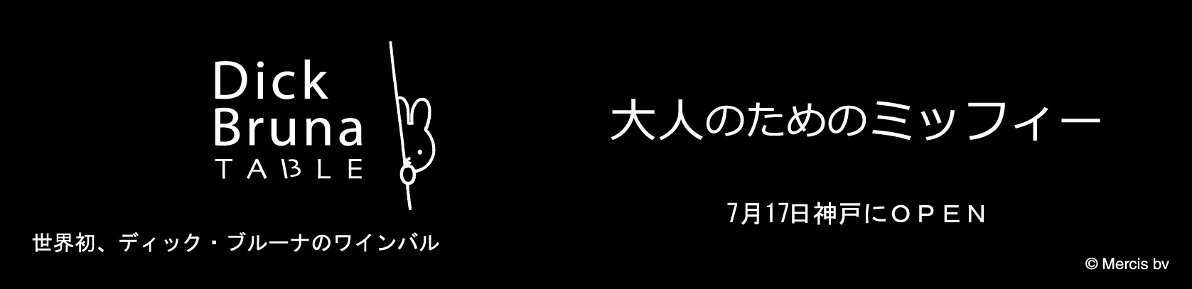 ディック・ブルーナテーブル Dick Bruna TABLE神戸1