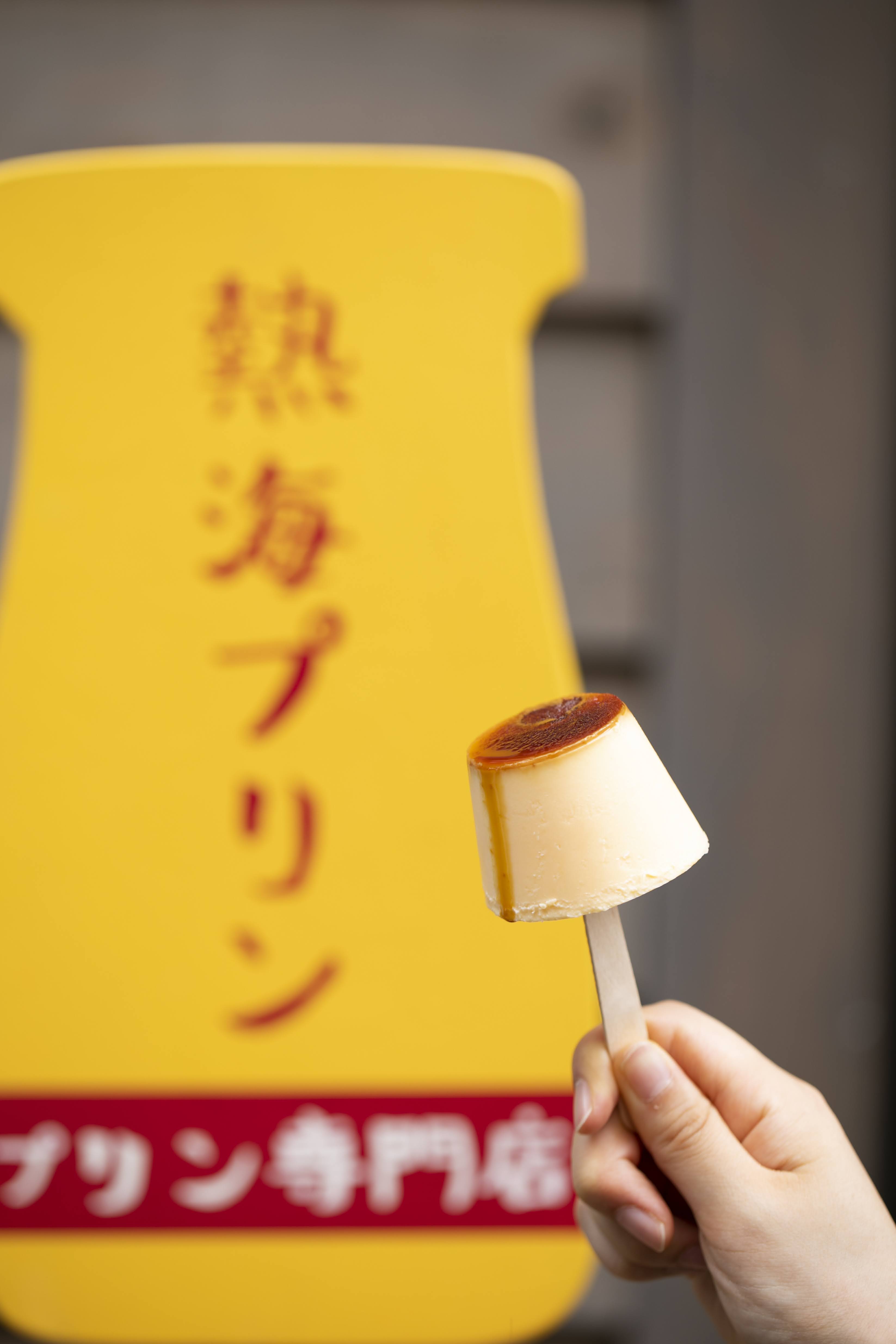 熱海プリン 甜點 Purin 1