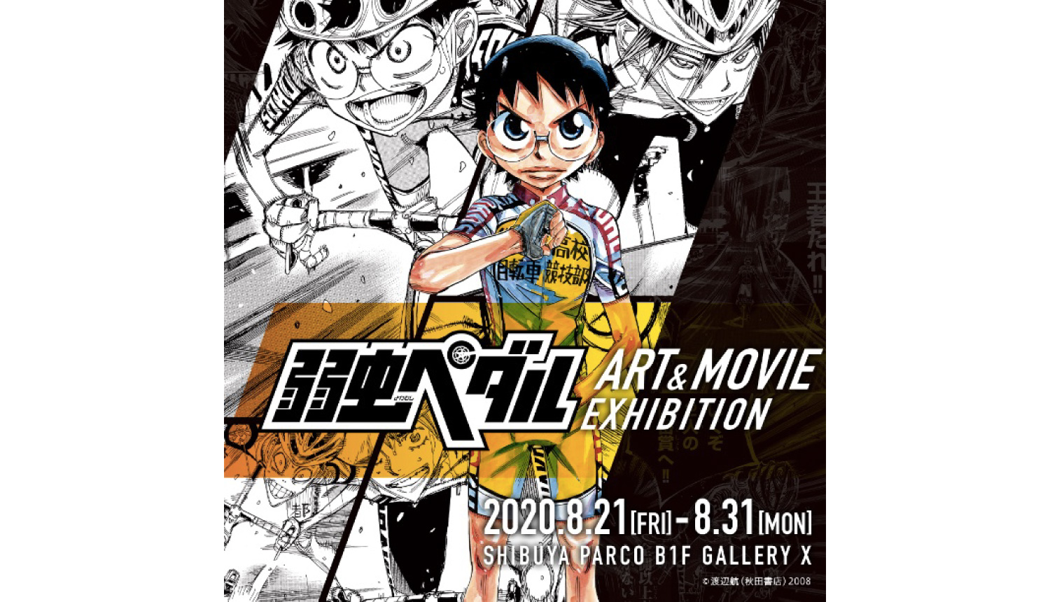 弱虫ペダルART&MOVIE-EXHIBITION-飆速宅男-Yowamushi-Pedal2