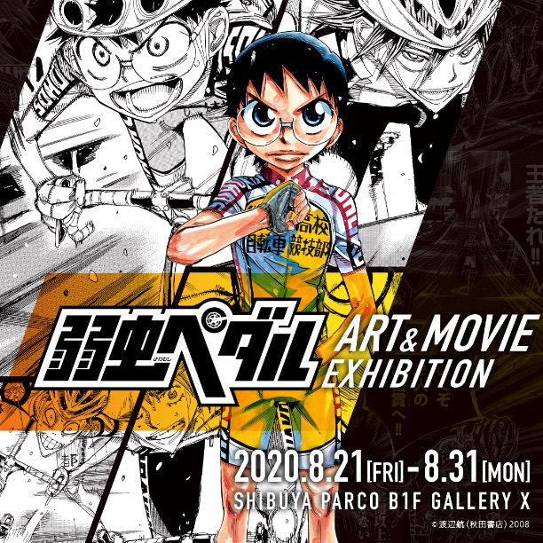 弱虫ペダルART&MOVIE EXHIBITION 飆速宅男 Yowamushi Pedal