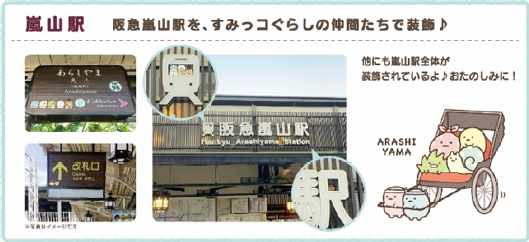 阪急電鉄×「すみっコぐらし」 Sumikko-Gurashi-角落生物11