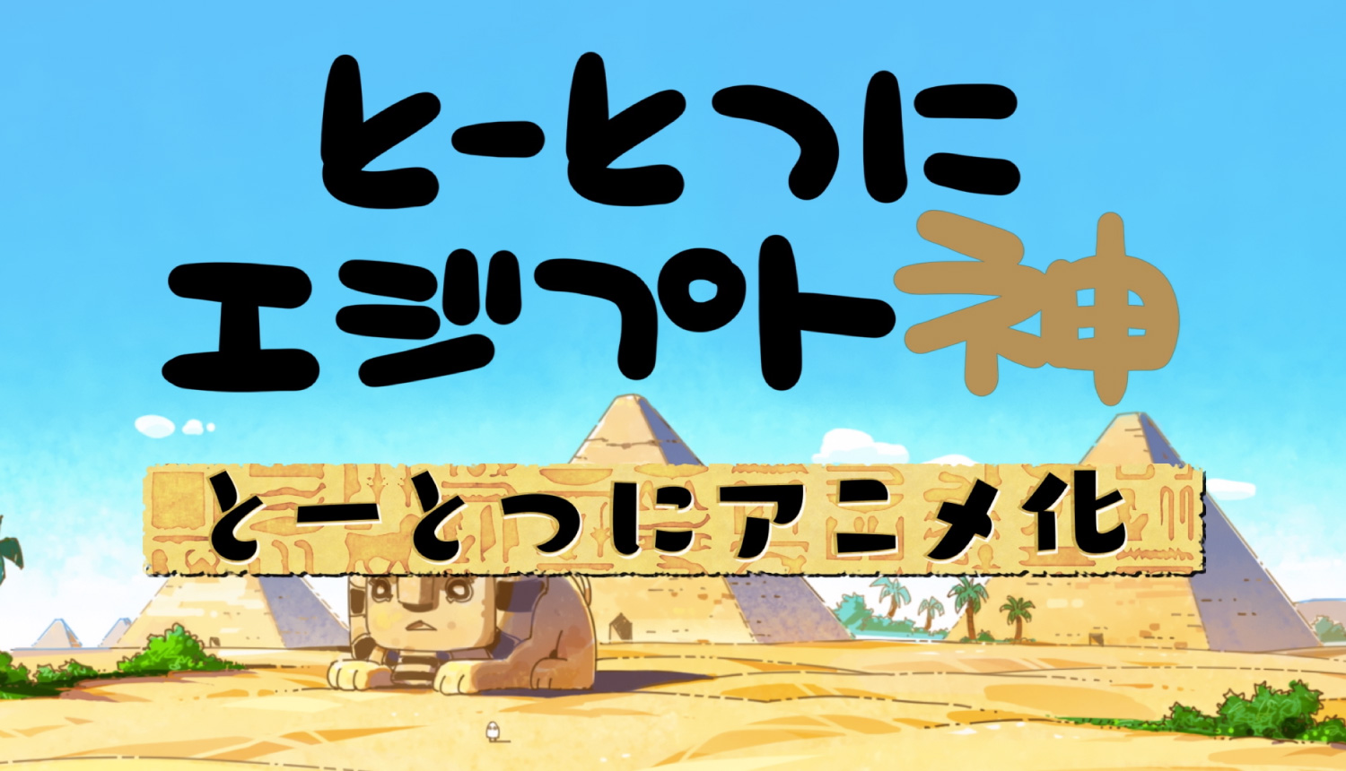 New Tōtotsu ni Egypt Kami Anime Reimagines Egyptian Gods as Cute Mascots   News  Anime News Network