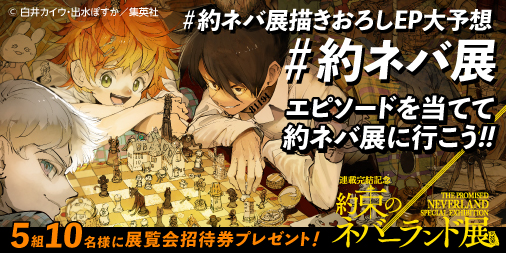 約束のネバーランド展_展覧会約定的夢幻島The Promised Neverland_