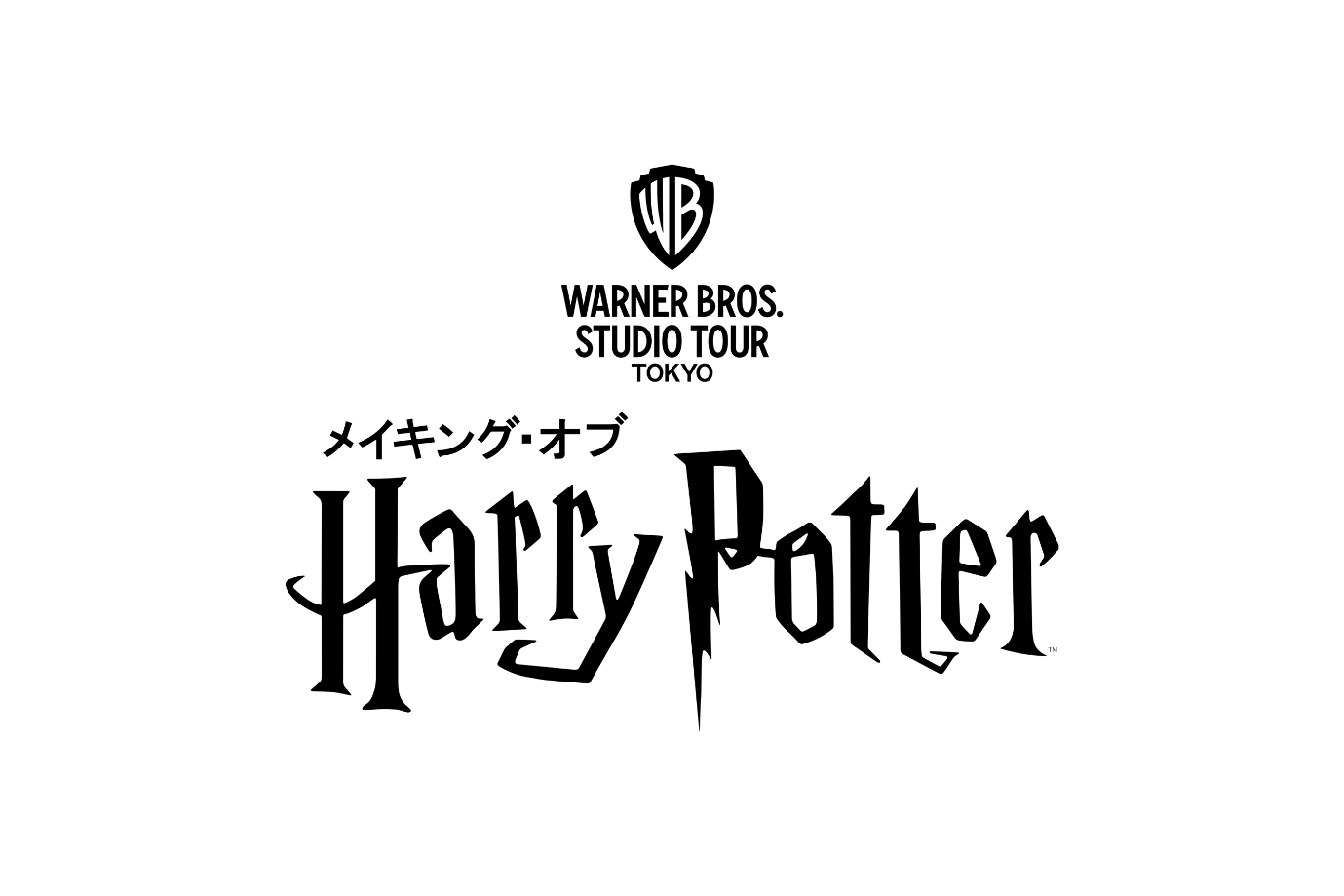 ハリー・ポッタースタジオツアー東京 Harry Potter Tokyo東京哈利波特