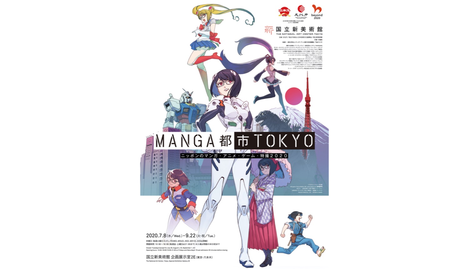 国立新美術館 「MANGA都市TOKYO ニッポンのマンガ・アニメ・ゲーム・特撮2020