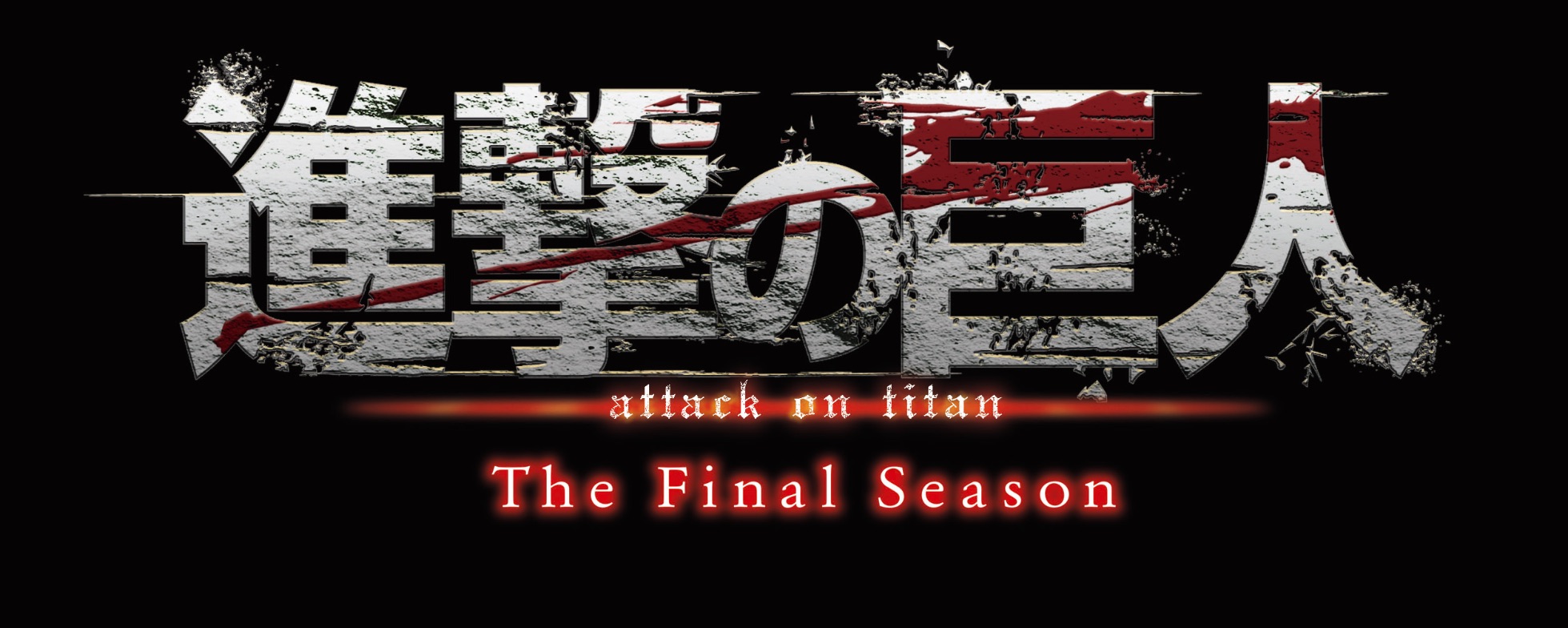 進撃の巨人 The Final Season 進擊的巨人 Attack-on-Titan