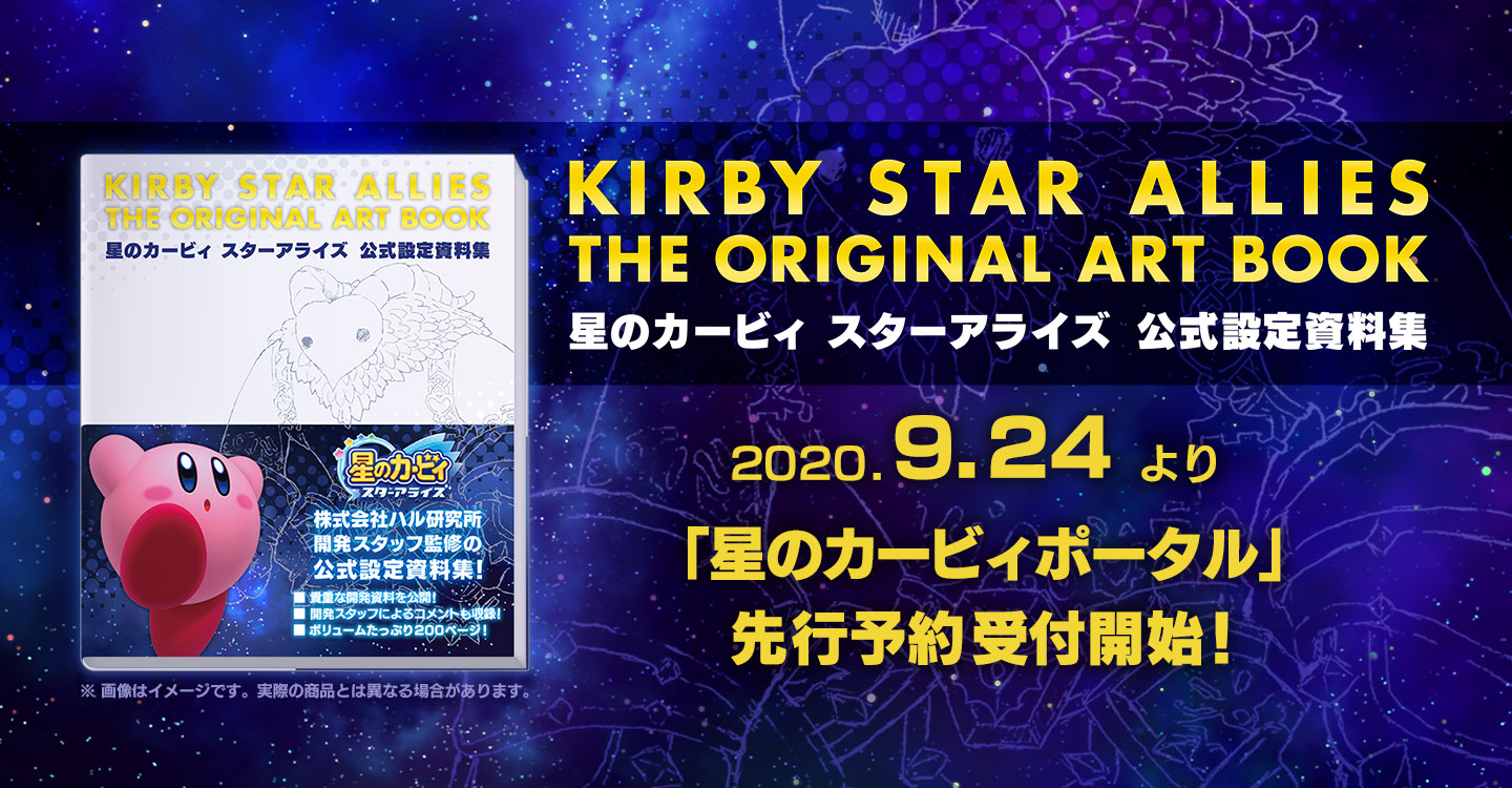 Kirby Star Allies Original Art Book Releases September 24 | MOSHI MOSHI  NIPPON | もしもしにっぽん