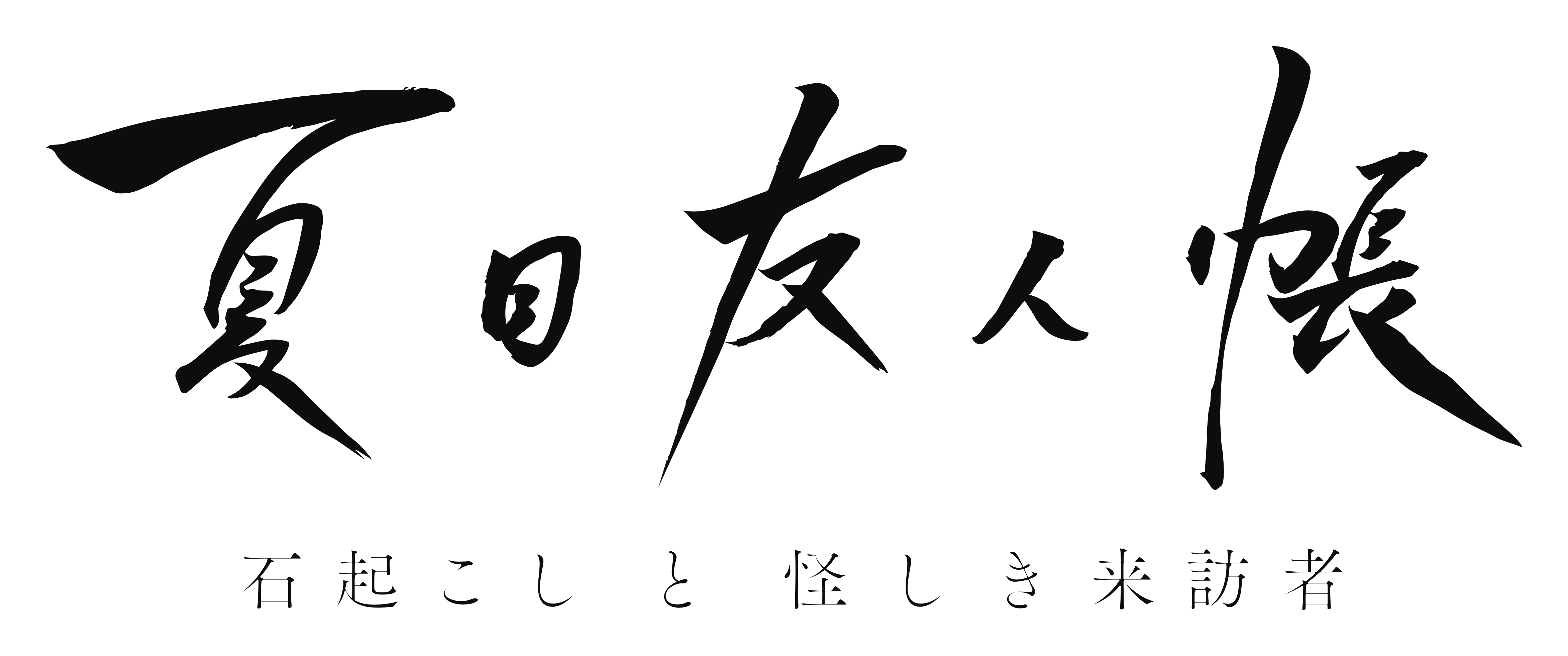 夏目友人帳 新作動畫製作決定 21年初春限定上映 Moshi Moshi Nippon もしもしにっぽん