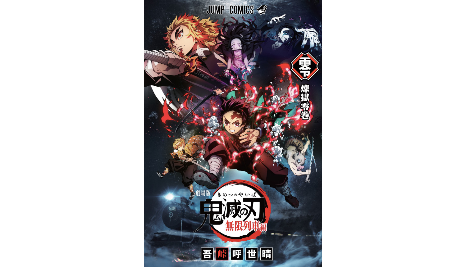 鬼滅の刃-煉󠄁獄零巻 Kimetsu-no-Yaiba-鬼滅之刃　劇場版　映画