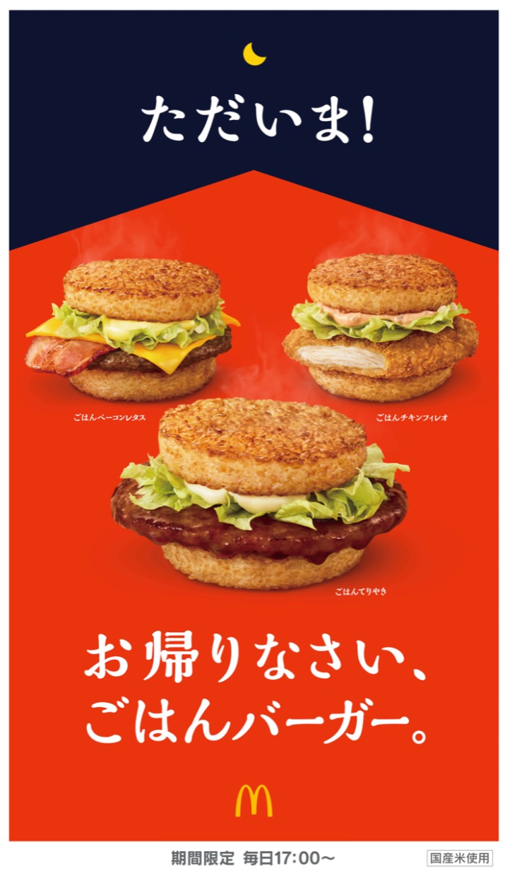 マクドナルド夜マックごはんバーガー McDonald’s Burger 麥當勞