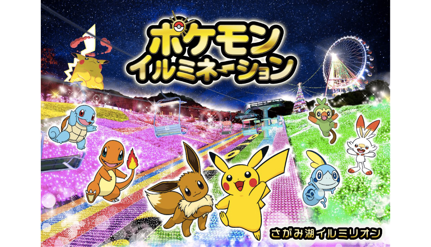 さがみ湖イルミリオン ポケモン Pokemon Illumination Kanagawa 精靈寶可夢 光雕投影