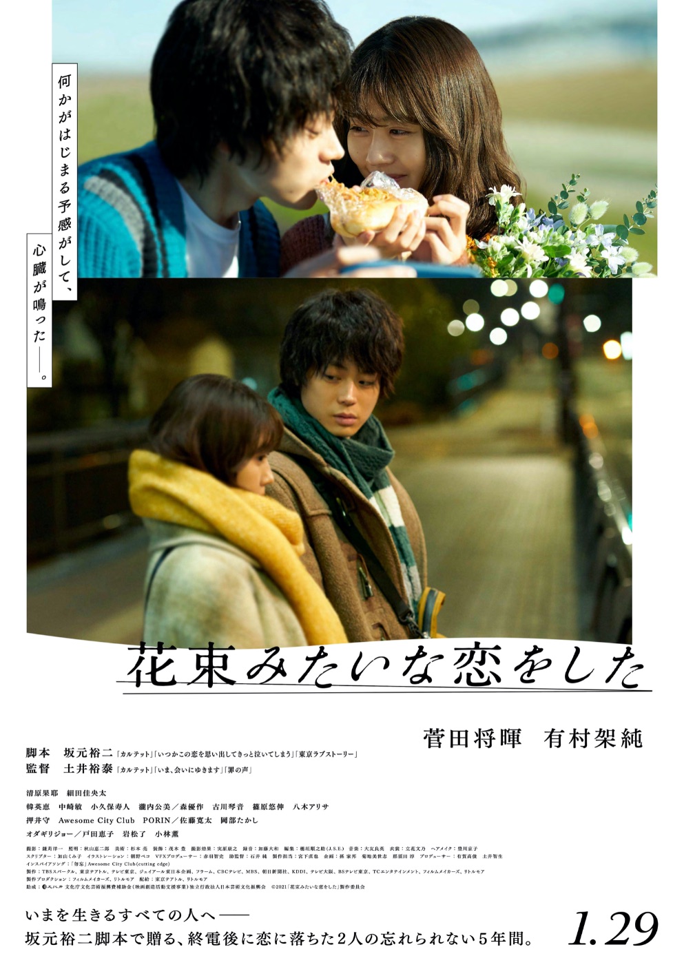 Awesome City Club 菅田将暉 有村架純主演映画 花束みたいな恋をした のインスパイアソング書き下ろし Moshi Moshi Nippon もしもしにっぽん