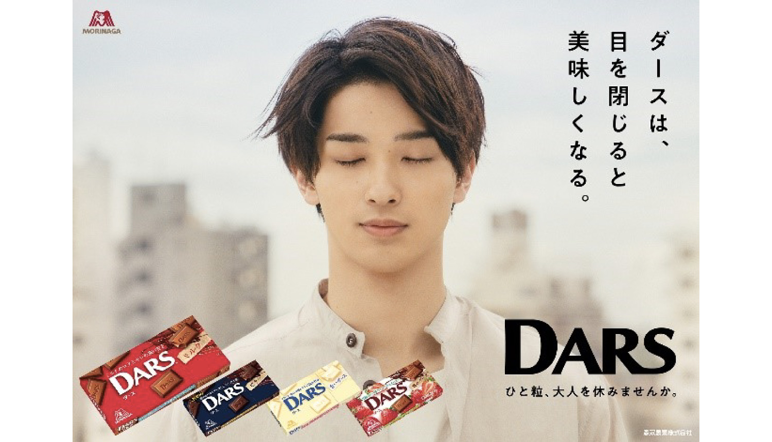 ダース-横浜流星-DARS-chocolate-Ryusei-Yokohama-巧克力