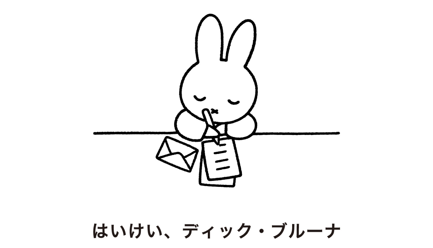 ミッフィー-はいけい、ディック・ブルーナ-Miffy-米飛兔1