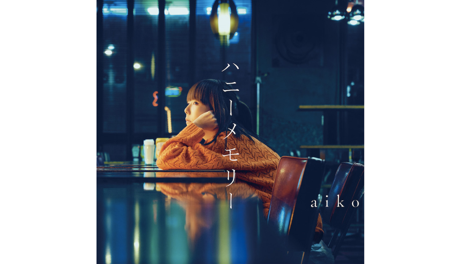 aiko-あいこ-ハニーメモリー-_