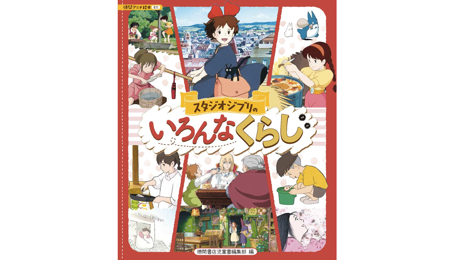 ジブリ-スタジオジブリのいろんなくらし-Studio-Ghibli-吉卜力