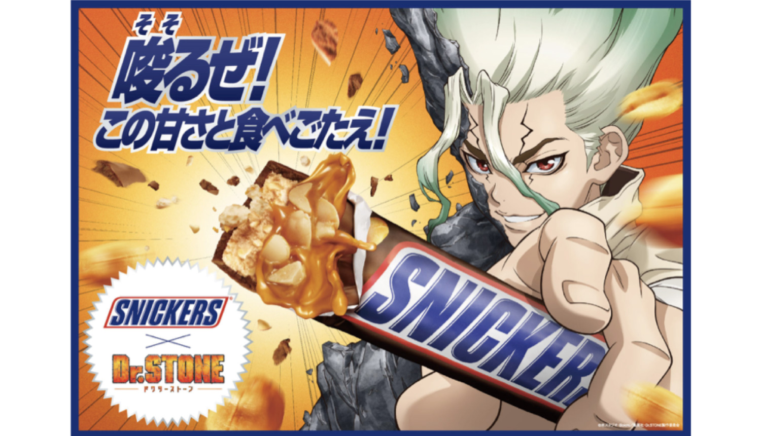 スニッカーズ®×「Ｄr.-STONE」Snickers-Dr.Stone