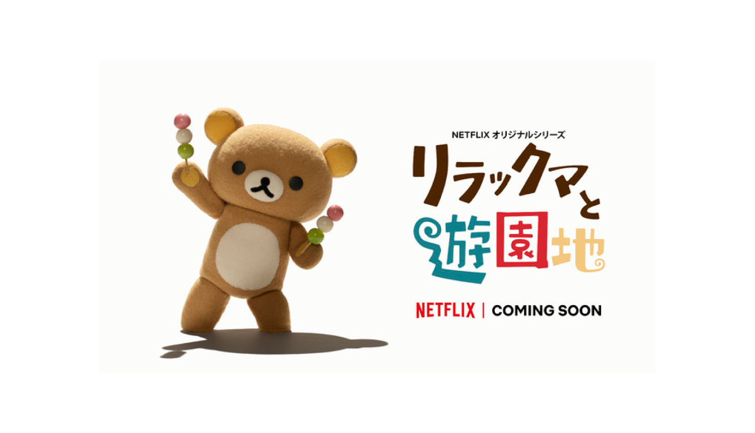 ネトフリ　リラックマ-リラックマと遊園地　Rilakkuma-Netflix-懶懶熊-バナー