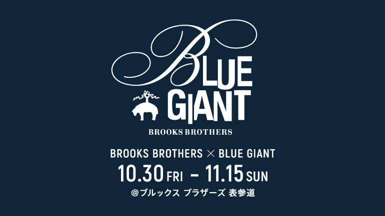 ブルックス ブラザーズ」にてジャズ漫画「BLUE GIANT3