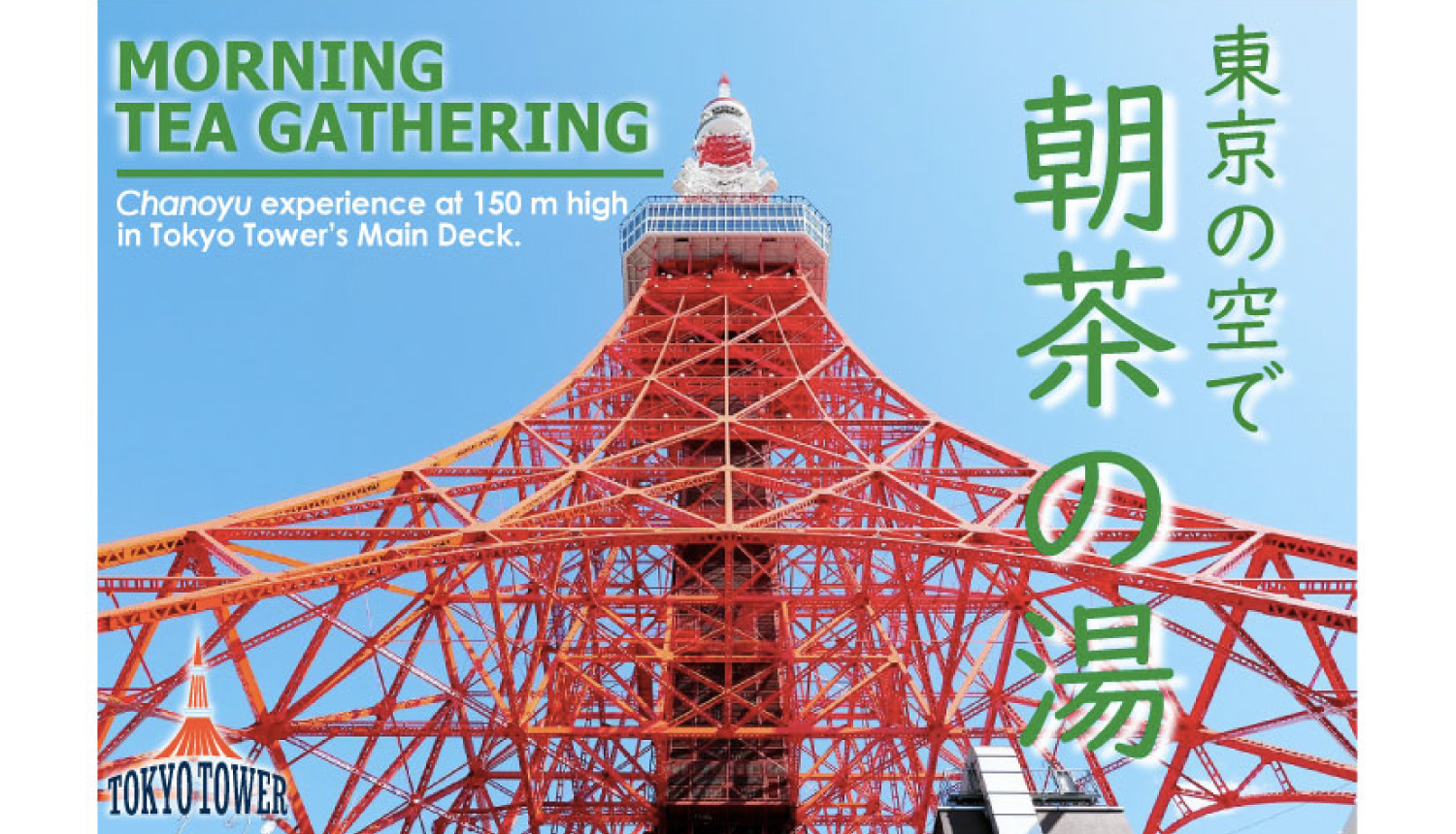 東京タワー-朝茶の湯Tokyo-Tower-MORNING-TEA-GATHERING-東京鐵塔-茶1