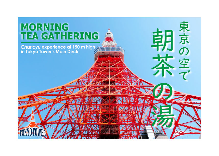 東京タワー 朝茶の湯Tokyo Tower MORNING TEA GATHERING 東京鐵塔 茶