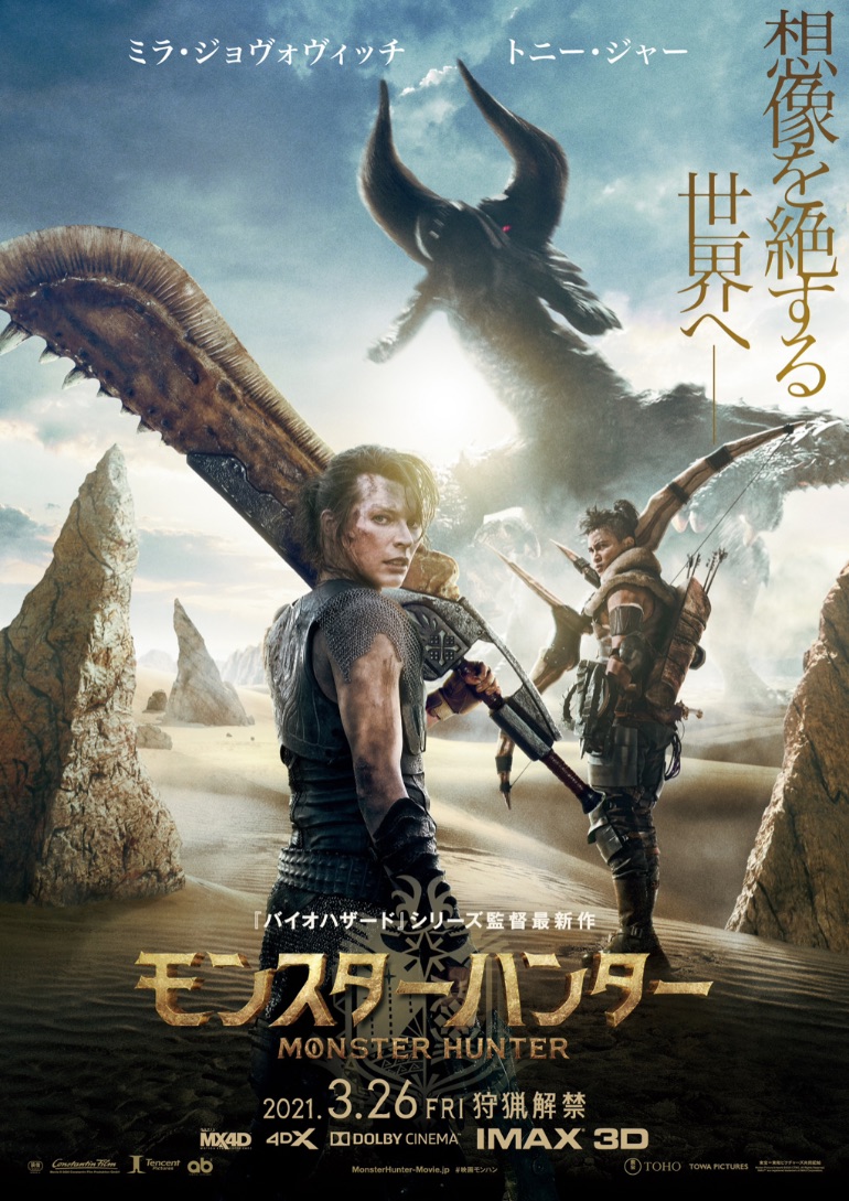 モンスターハンターワールド ハリウッド実写映画 MONSTER HUNTER 怪物猎人