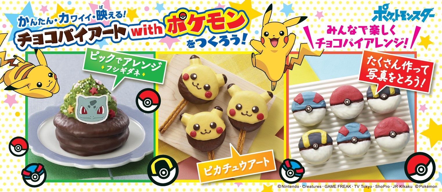 チョコパイ がポケモンに変身 チョコパイアート With ポケモン 企画始動 Moshi Moshi Nippon もしもしにっぽん チョコパイ がポケモンに変身 チョコパイアート With ポケモン 企画始動 Moshi Moshi Nippon もしもしにっぽん