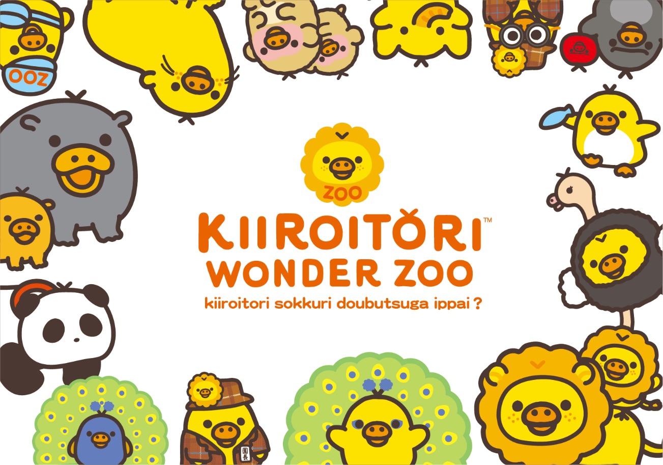 リラックマストア限定　キイロイトリ ZOO そっくりどうぶつセット